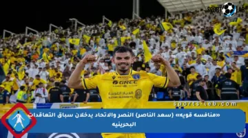 «منافسة قوية» {سعد الناصر} النصر والاتحاد يدخلان سباق التعاقدات البحرينية